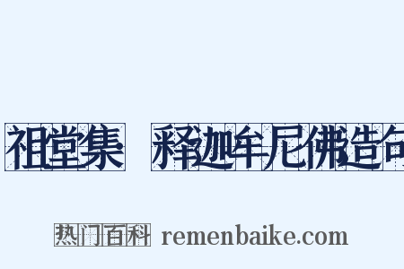 祖堂集·释迦牟尼佛造句是什么意思的图片